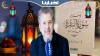 د.بورباب: أسرار عظيمة وضعها الله سبحانه وتعالى في سورة البقرة